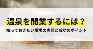 温泉を開業するには？