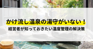 かけ流し温泉 湯守