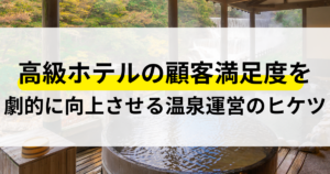 高級ホテル 顧客満足度