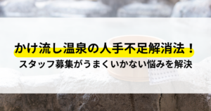 かけ流し温泉 人手不足